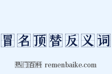 冒名顶替反义词是什么意思的图片